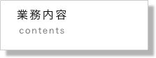    業務内容