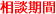 相談期間