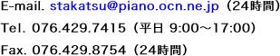 E-mail. stakatsu@piano.ocn.ne.jp（24時間）