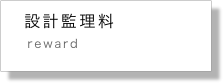    設計監理料
