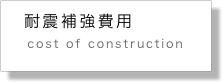    耐震補強費用