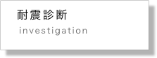    耐震診断