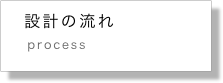    設計の流れ