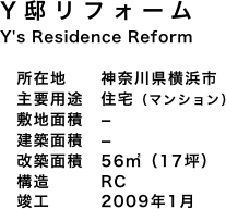 Y邸リフォーム