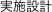 実施設計