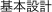 基本設計