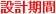 設計期間