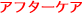アフターケア