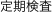 定期検査