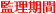 監理期間