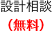 設計相談