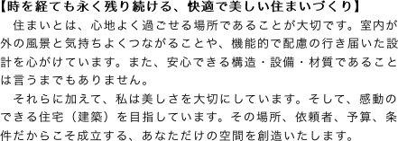 　【時を経ても永く残り続ける、快適で美しい住まいづくり】